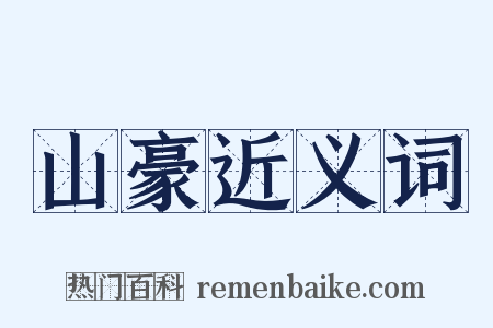 山豪近义词是什么意思的图片